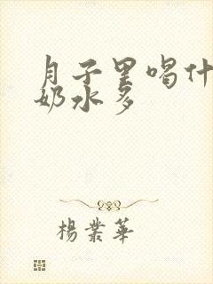 月子里喝什么汤奶水多