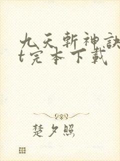 九天斩神诀txt完本下载