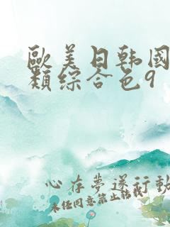 欧美日韩国产另类综合色9