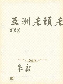 亚洲老头老太xxxx