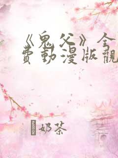 《鬼父》全集免费动漫版观看下载