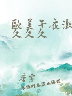 欧美午夜激情久久久久