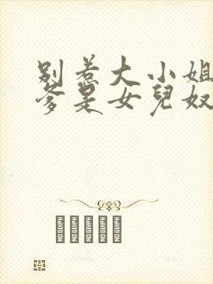 别惹大小姐,她爹是女儿奴短剧免费观看全集