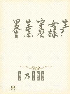 男生穿女生内裤会怎么样?