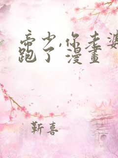 帝少,你老婆又跑了 漫画