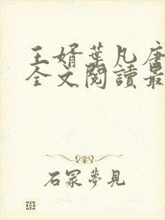 王婿叶凡唐若雪全文阅读最新