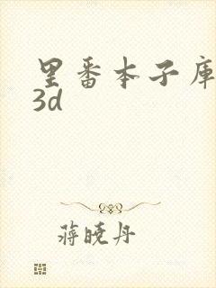 里番本子库漫画3d