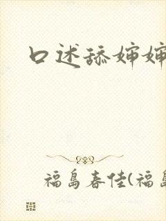 口述舔婶婶的逼