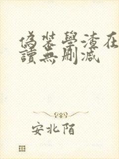 伪装学渣在线阅读无删减