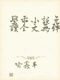 学乖小说免费阅读全文无弹窗