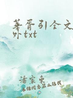 华胥引全文加番外txt