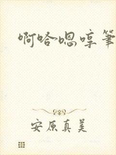 啊哈嗯哼笔趣阁