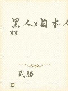 黑人x日本人妻xx