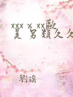 xxxⅹxx欧美 另类久久亚洲亚洲