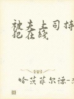 被夫上司持久侵犯在线