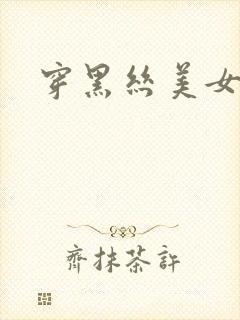 穿黑丝美女的脚