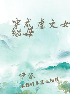 穿成虐文女主的继母