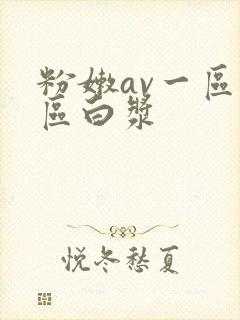 粉嫩av一区二区白浆