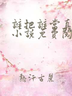 谁把谁当真全文小说免费阅读未删减