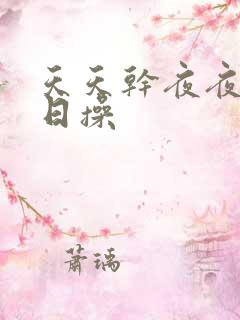 天天干夜夜爽日日操