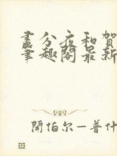 昼分夜和贺聿舟笔趣阁最新章节列表