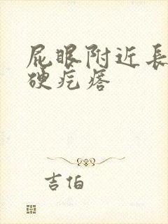 屁眼附近长了个硬疙瘩