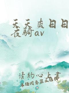 天天爽日日操夜夜骑av