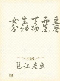 女生下面豆腐渣分泌物怎么办