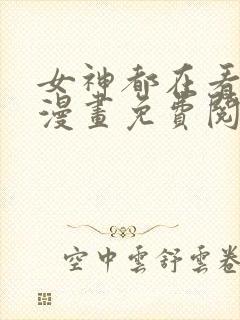 女神都在看这些漫画免费阅读韩漫