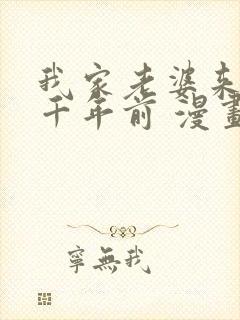 我家老婆来自一千年前 漫画