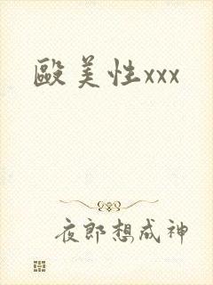 殴美性xxx