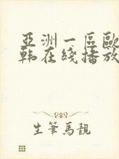 亚洲一区欧美日韩在线播放