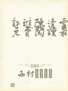 许进陈清雪小说免费阅读最新章节