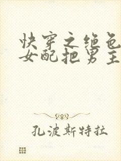 快穿之绝色尤物女配把男主撩