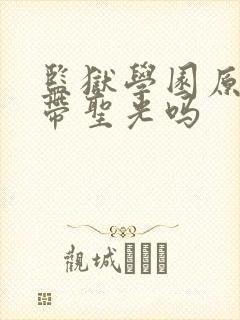 监狱学园原版自带圣光吗