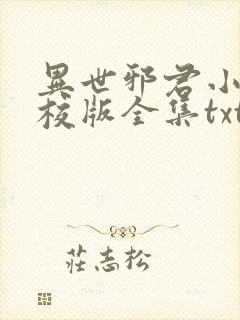 异世邪君小说精校版全集txt