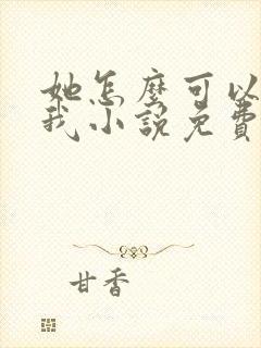 她怎么可以不爱我小说免费阅读