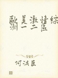 欧美激情综合亚洲一二区