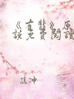 《有翡》原著小说免费阅读