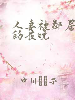 人妻被邻居侵犯的夜晚