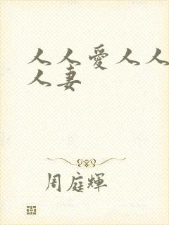 人人爱人人插人人妻