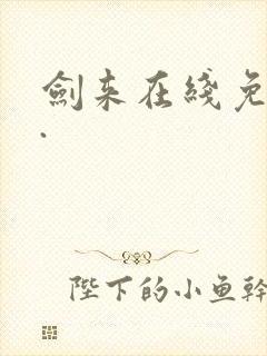 剑来在线免费看.