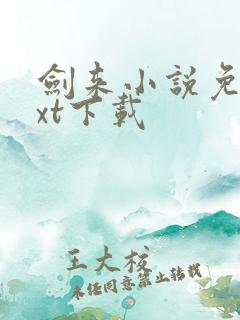 剑来小说免费txt下载