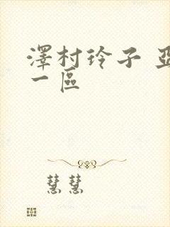 泽村玲子 亚洲一区