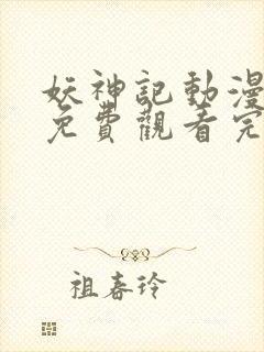 妖神记动漫全集免费观看完整版