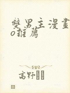 双男主漫画abo推荐