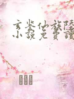 玄鉴仙族陆江仙小说免费读