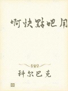 啊快点吧用力插