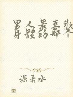 男人最喜欢女人身体的哪个部位