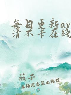 每日更新av高清不卡在线观看